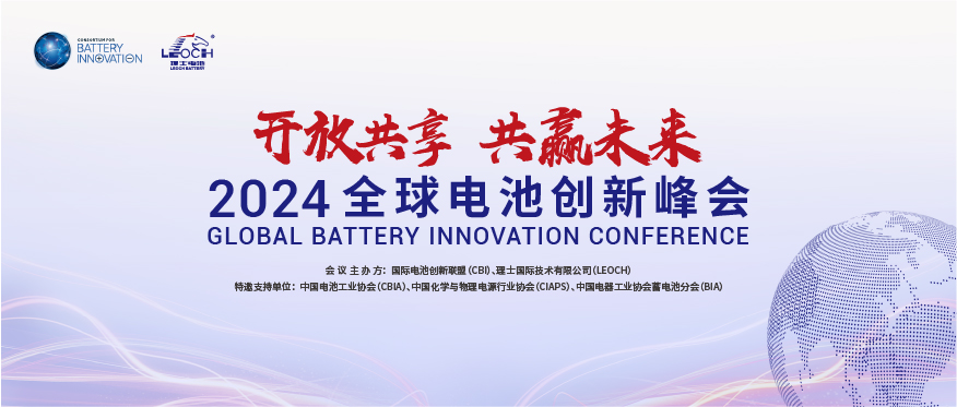 kaiyun开云国际主办 | 2024年全球电池创新峰会将于10月在肇庆举行